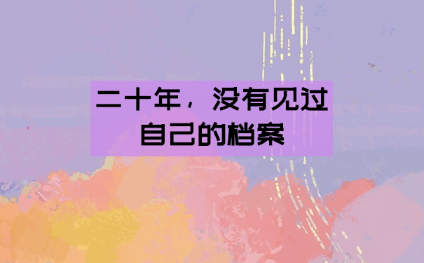 二十年，没有见过自己的档案