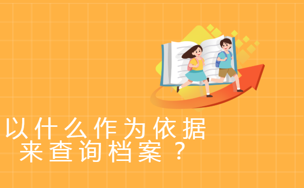 以什么作为依据来查询档案？