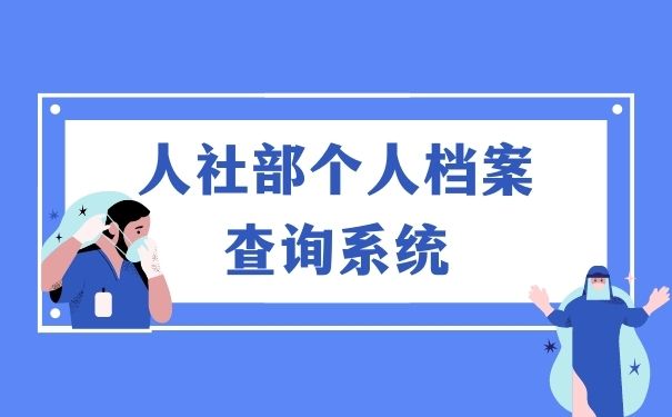 人社部个人档案查询系统