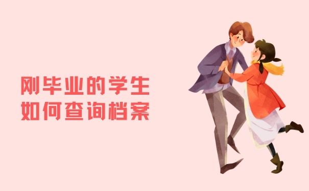 刚毕业的学生如何查询档案