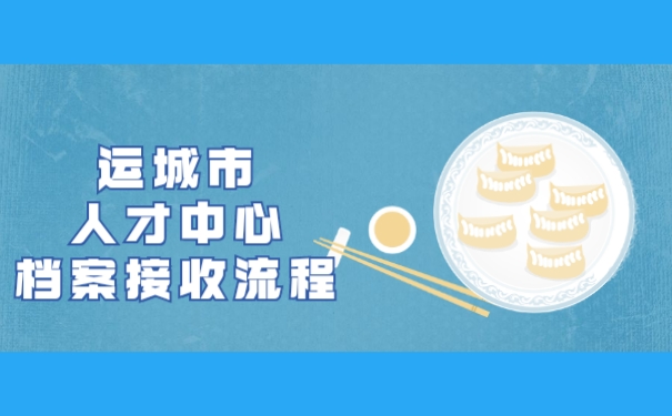 运城市人才中心档案接收流程