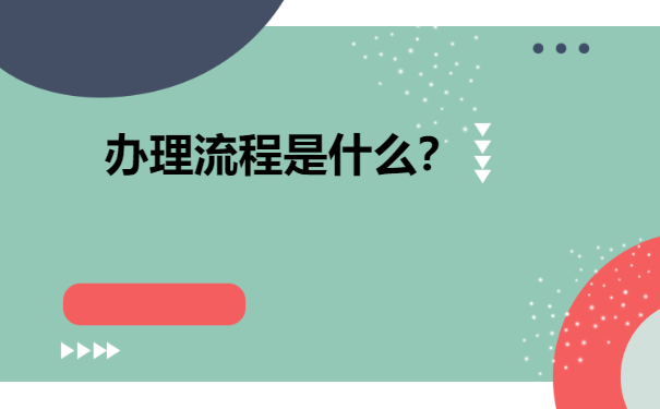 企业职工个人档案丢失补办流程