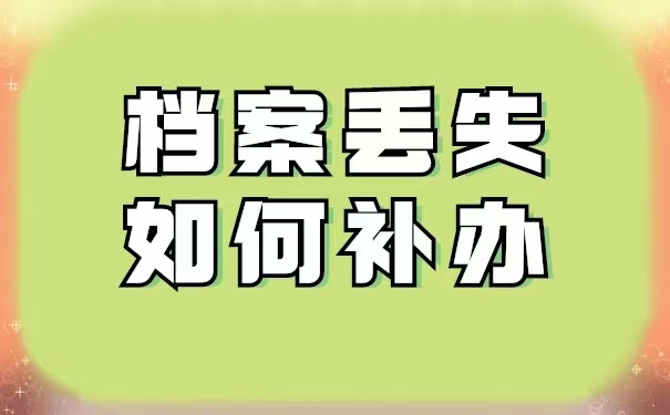 人事档案托管丢失