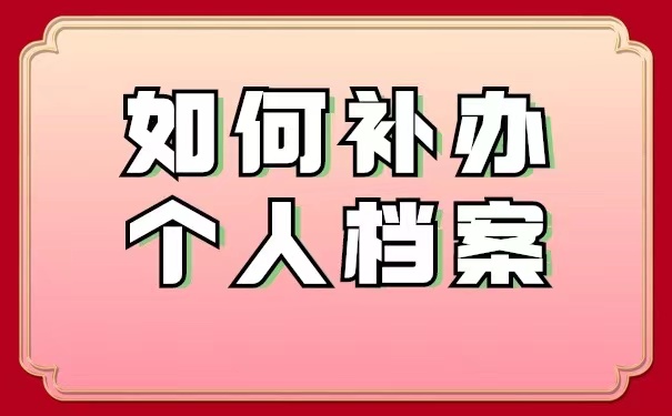 人事档案托管丢失