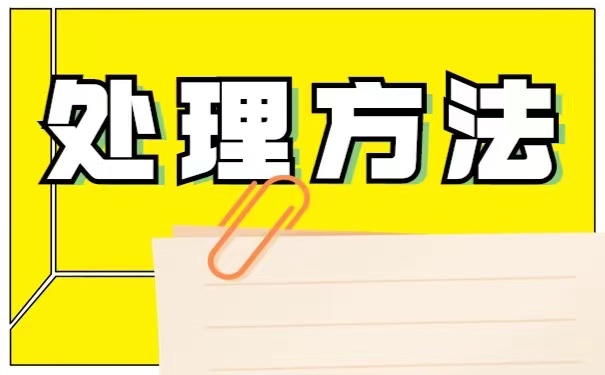 档案拆开以后又该如何进行激活呢？