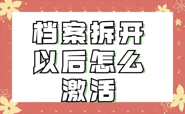 档案拆开以后又该如何进行激活呢？