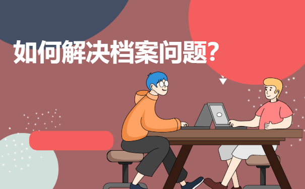 在哪里查询个人档案