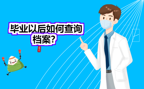 毕业以后档案如何查寻？