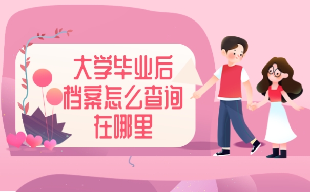 大学毕业后档案怎么查询在哪