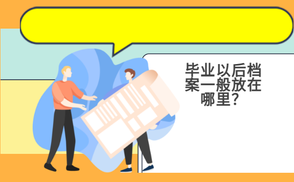 毕业以后档案一般放在哪里？