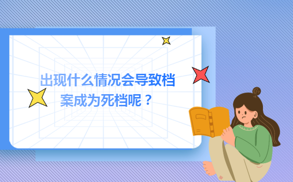 出现什么情况会导致档案成为死档呢？