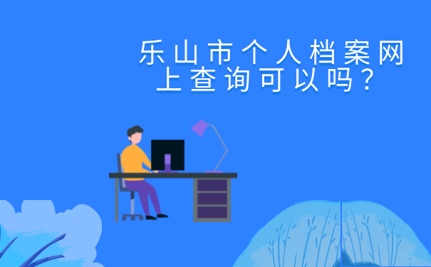 乐山市个人档案网上查询可以吗？