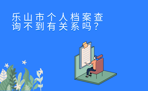 乐山市个人档案查询不到有关系吗？