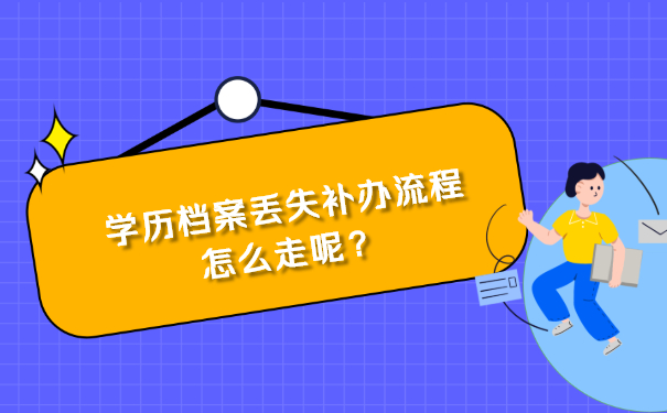 学历档案丢失补办流程怎么走呢？