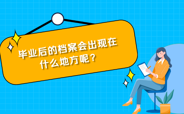 毕业后的档案会出现在什么地方呢？