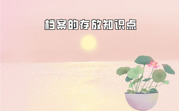 如何托管档案