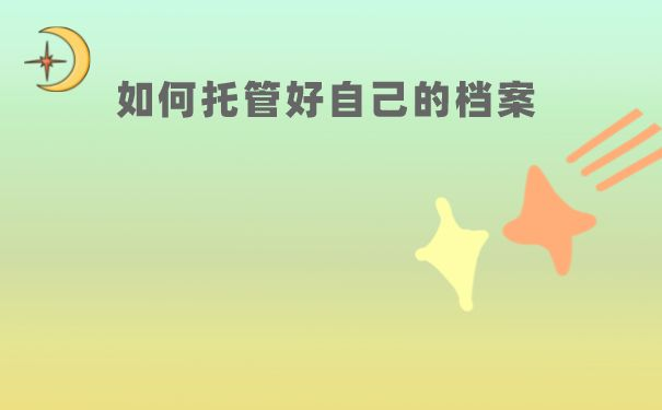 师范生毕业后的档案托管