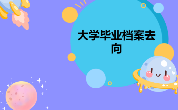 大学毕业档案去向