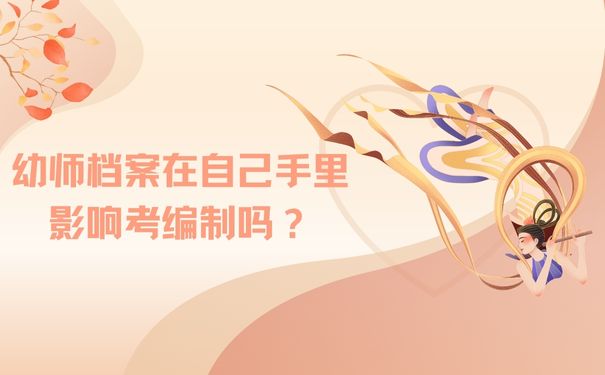 幼师档案在自己手里影响考编制吗？