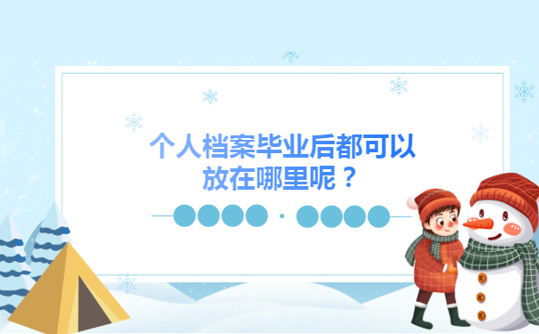 个人档案毕业后都可以放在哪里呢