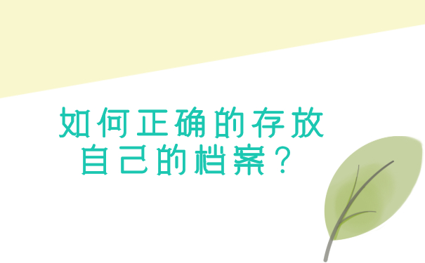 如何正确的存放自己的档案？