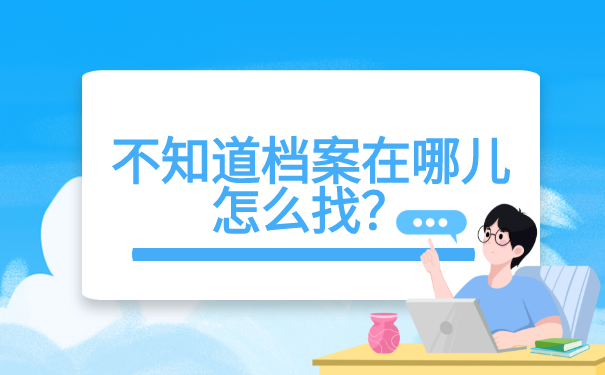 不知道档案在哪儿怎么找？