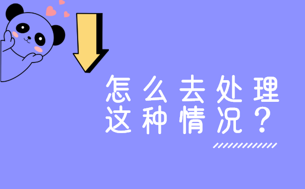 怎么去处理这种情况？