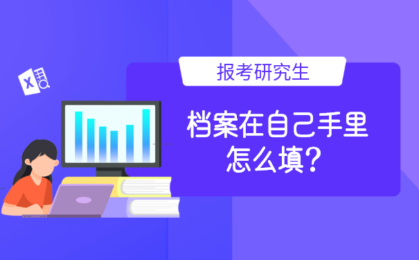 报名研究生档案在自己手里怎么填？