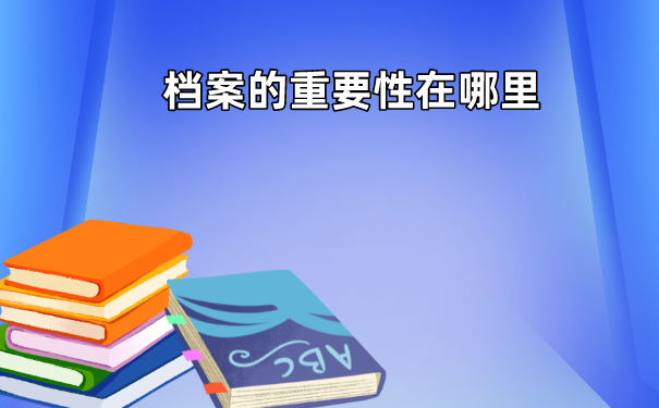 档案调档的流程