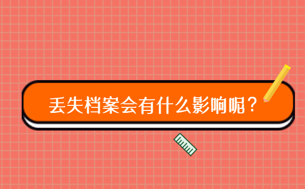 档案丢失以后会对我们进入教师编制有些什么影响？