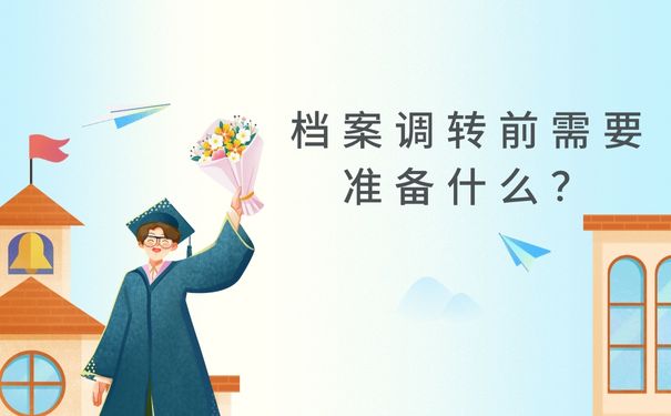 档案调转前需要准备什么？