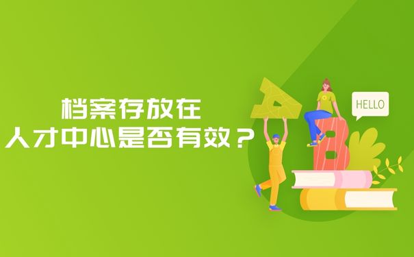 档案存放在人才中心是否有效？