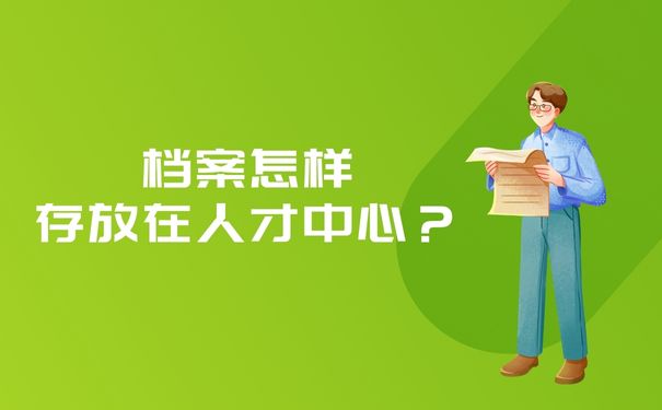 档案怎样存放在人才中心？