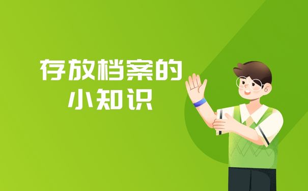 存放档案的小知识