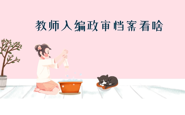 教师编制需要用到档案