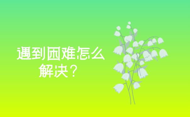 遇到困难怎么解决？