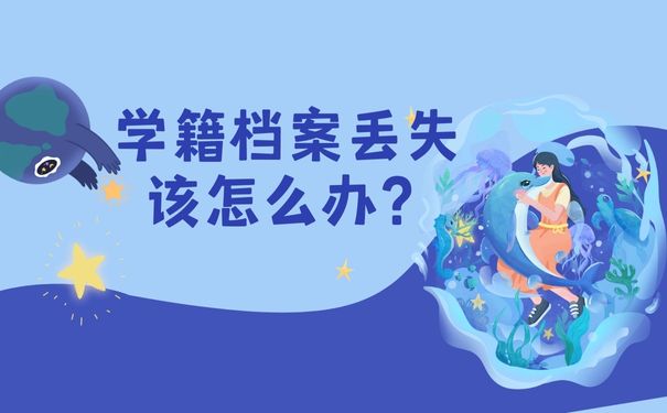 学籍档案丢失该怎么办？