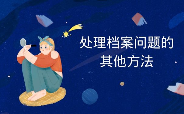 处理档案问题的其他方法