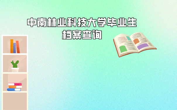 大学毕业生档案如何查询