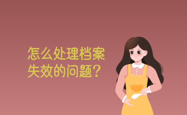 怎么去处理档案失效的问题？