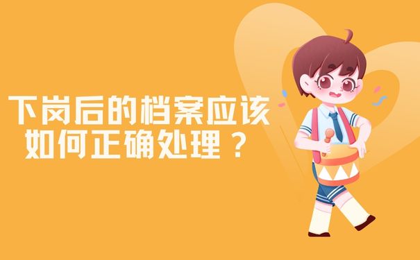 下岗后的档案应该如何正确处理？