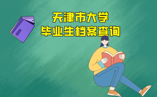 大学生毕业档案如何查询