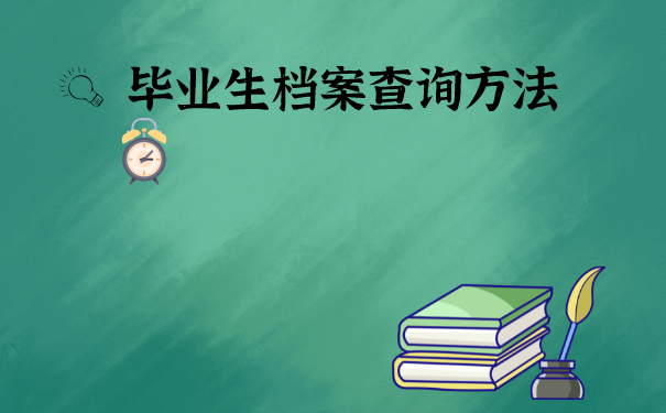 大学生毕业档案如何查询