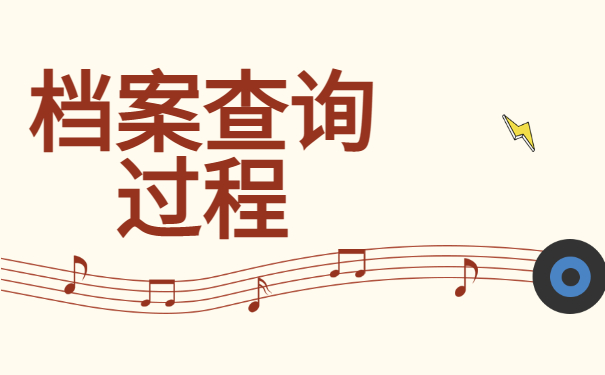 档案查询