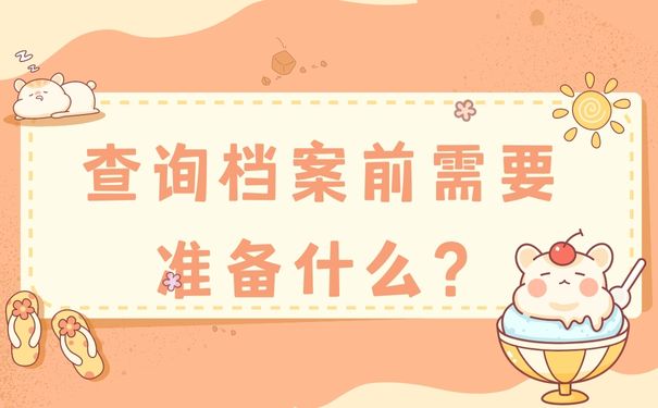 查询档案前需要准备什么？