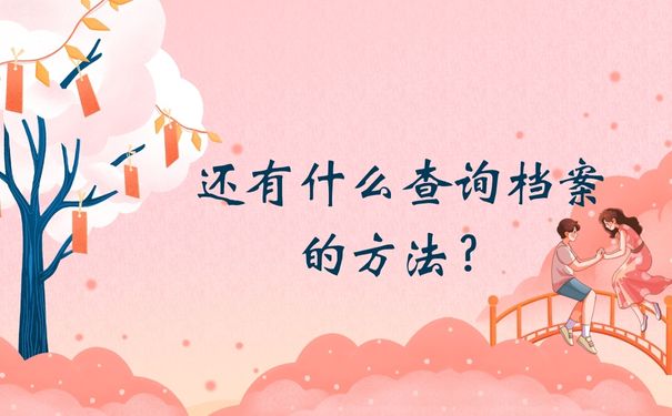 还有什么查询档案的方法？