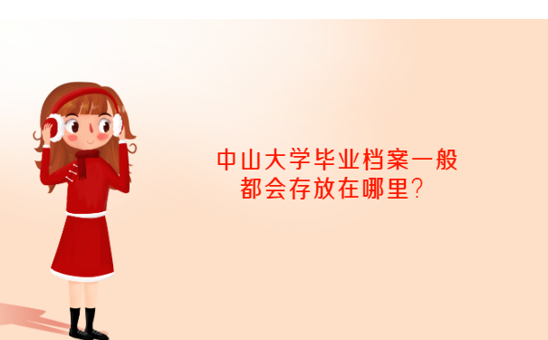 中山大学毕业档案一般都会存放在哪里？