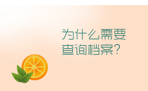 为什么需要查询毕业档案在什么地方呢？