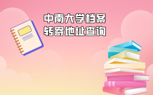 大学档案的查询方式