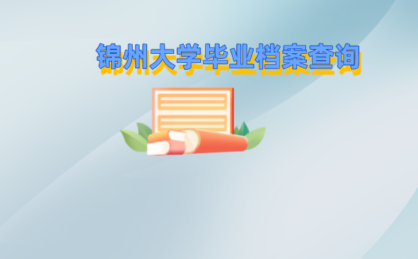 大学毕业档案如何查询